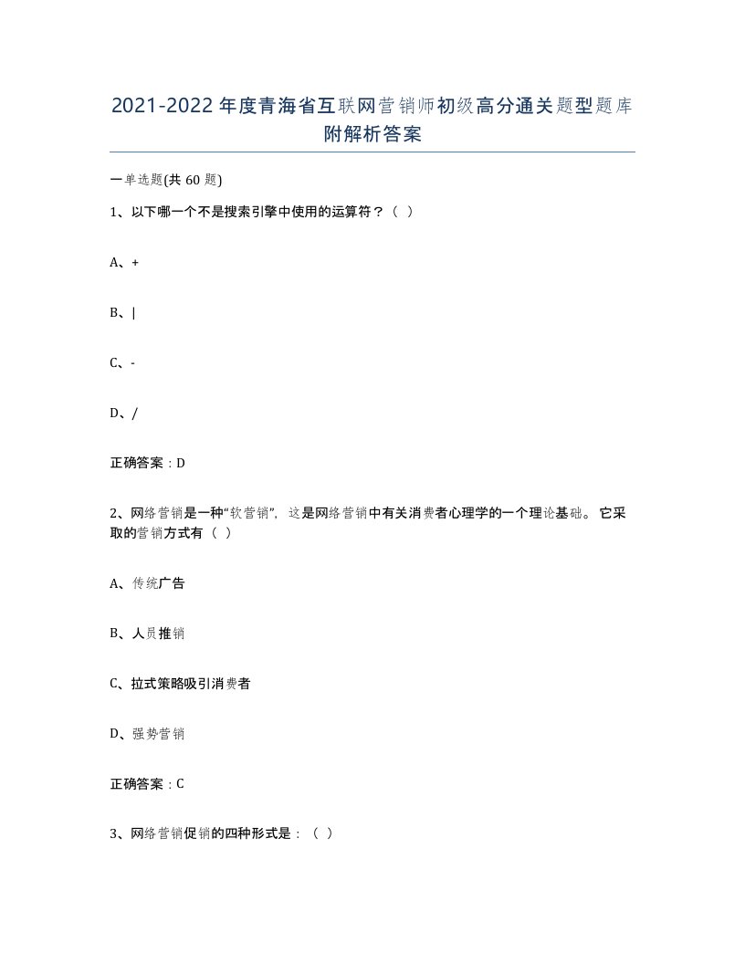 2021-2022年度青海省互联网营销师初级高分通关题型题库附解析答案