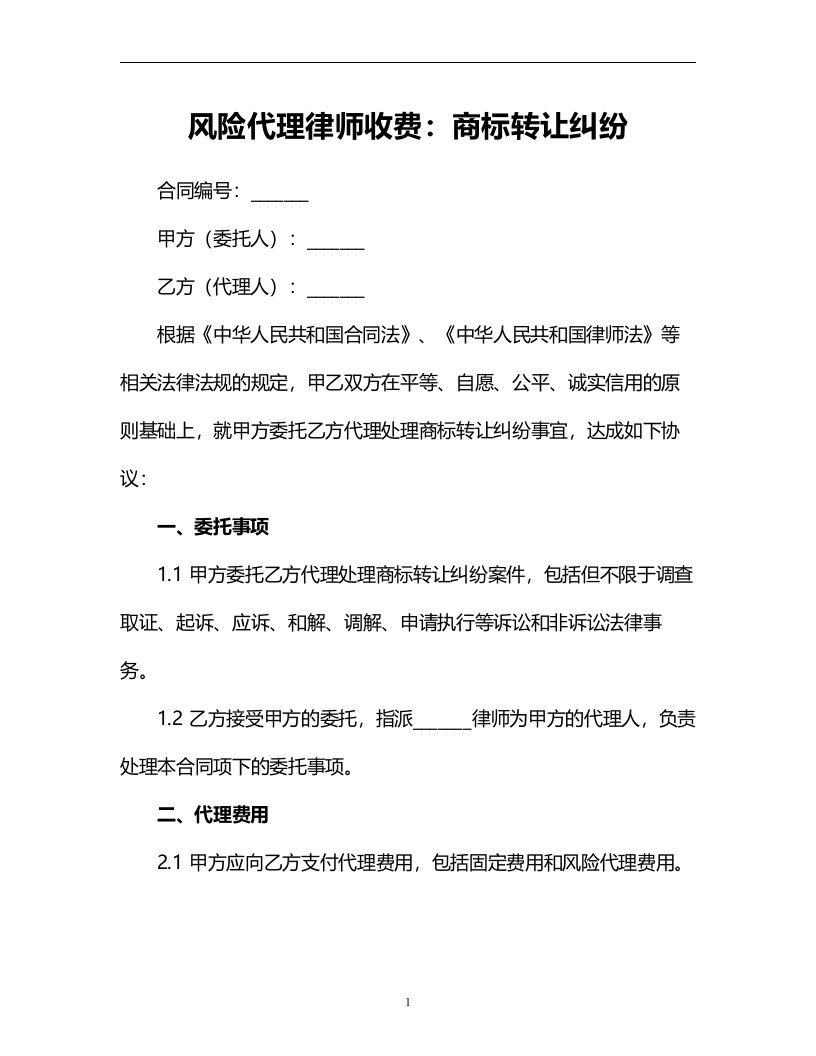 风险代理律师收费：商标转让纠纷