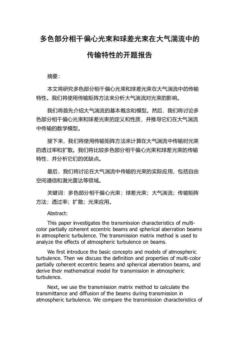 多色部分相干偏心光束和球差光束在大气湍流中的传输特性的开题报告