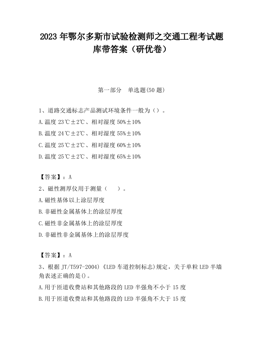 2023年鄂尔多斯市试验检测师之交通工程考试题库带答案（研优卷）