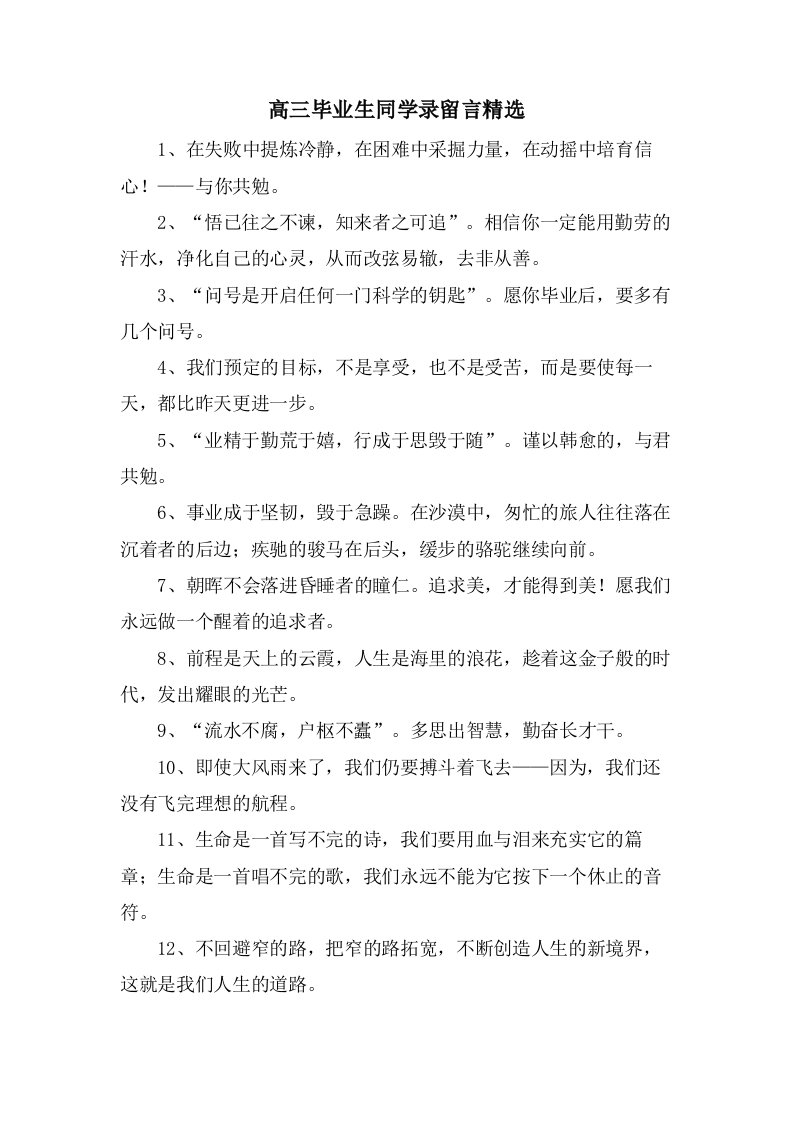 高三毕业生同学录留言