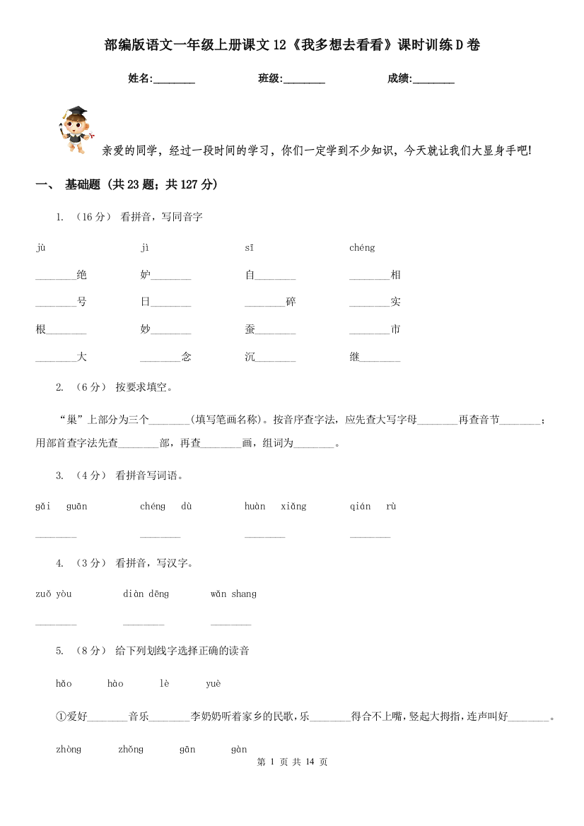 部编版语文一年级上册课文12《我多想去看看》课时训练D卷