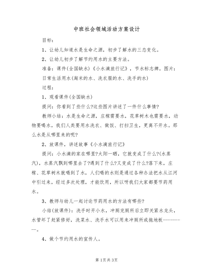 中班社会领域活动方案设计（2篇）