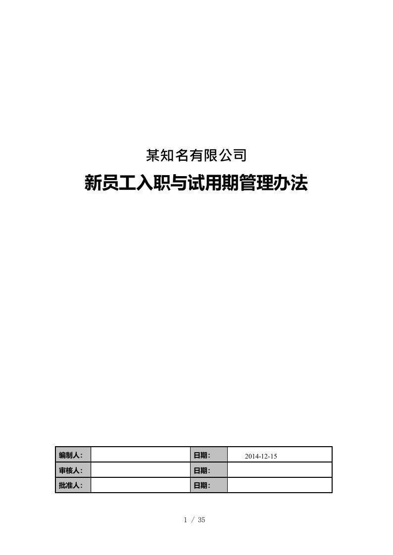 某知名公司新员工入职与试用期管理办法