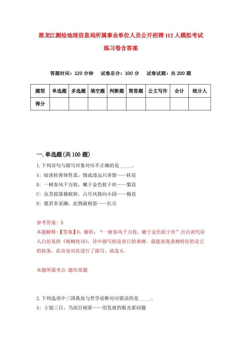 黑龙江测绘地理信息局所属事业单位人员公开招聘112人模拟考试练习卷含答案第3期