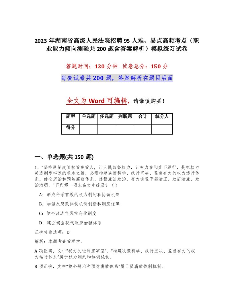 2023年湖南省高级人民法院招聘95人难易点高频考点职业能力倾向测验共200题含答案解析模拟练习试卷