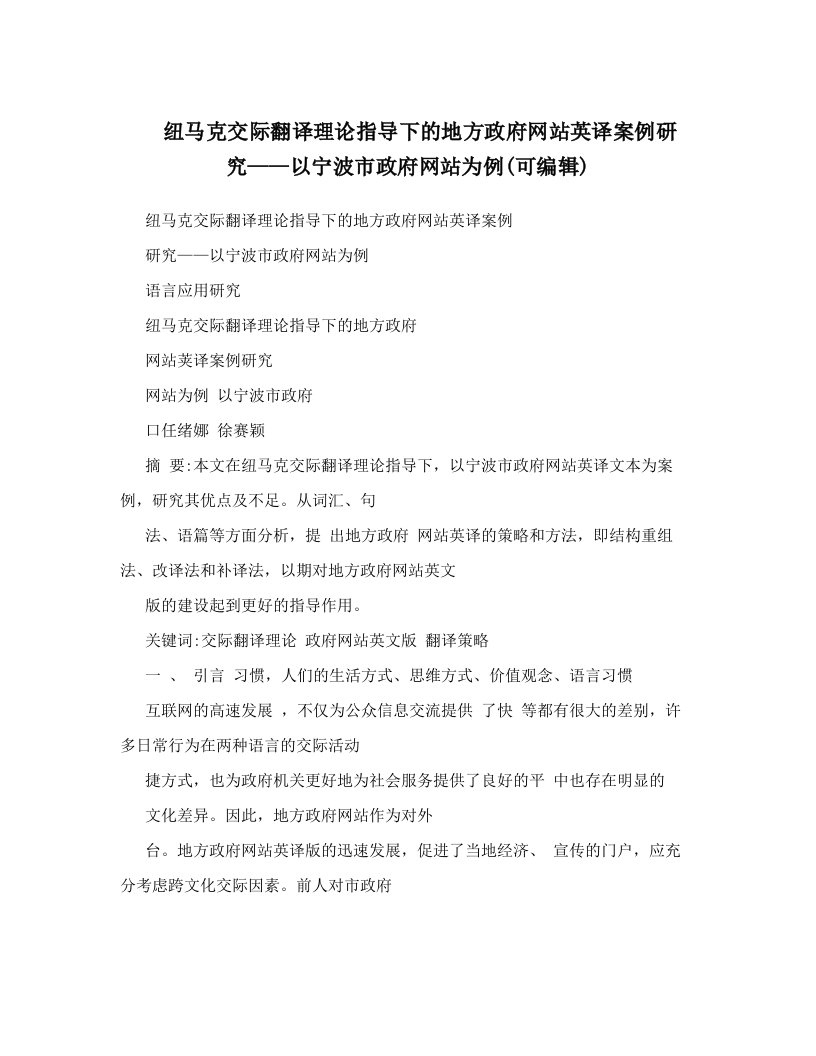 纽马克交际翻译理论指导下的地方政府网站英译案例研究——以宁波市政府网站为例&#40;可编辑&#41;