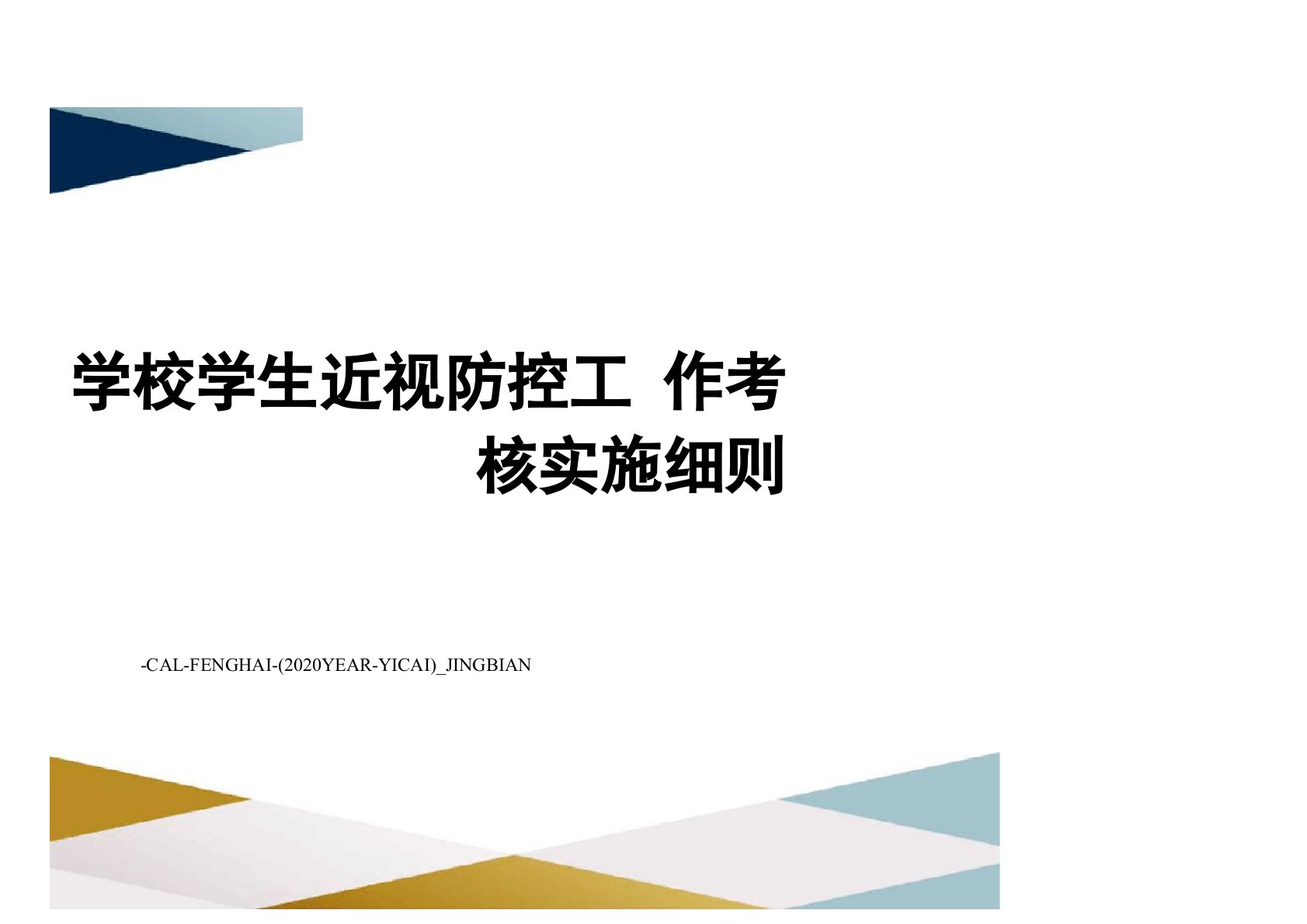 学校学生近视防控工作考核实施细则