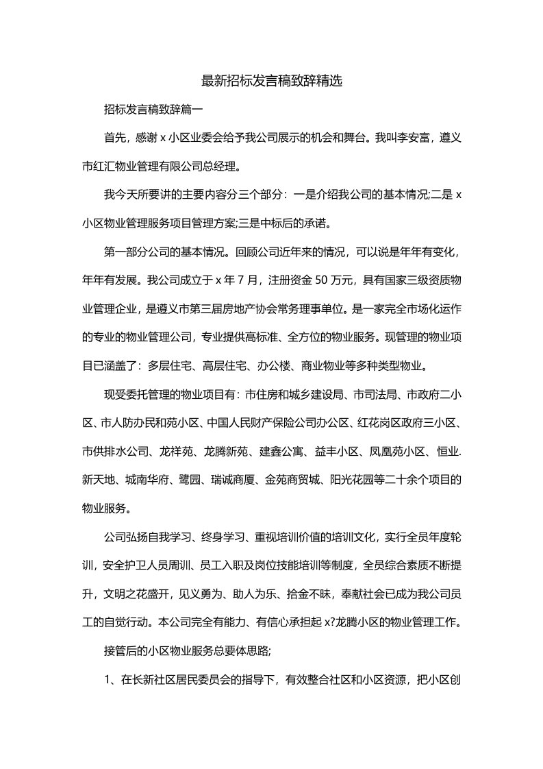 最新招标发言稿致辞精选