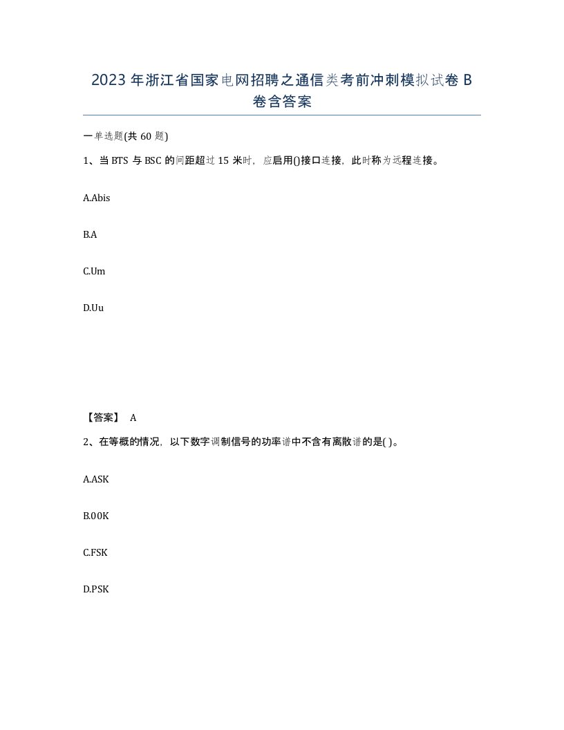 2023年浙江省国家电网招聘之通信类考前冲刺模拟试卷B卷含答案