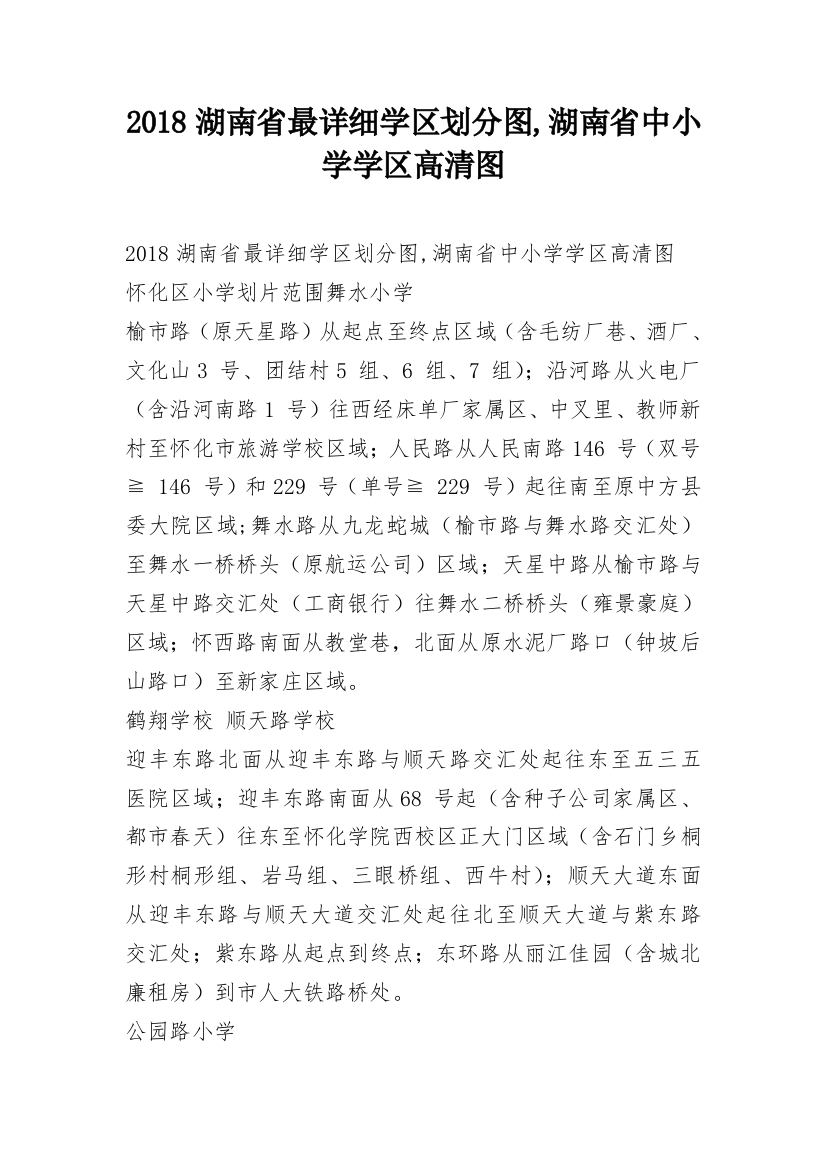 2018湖南省最详细学区划分图,湖南省中小学学区高清图