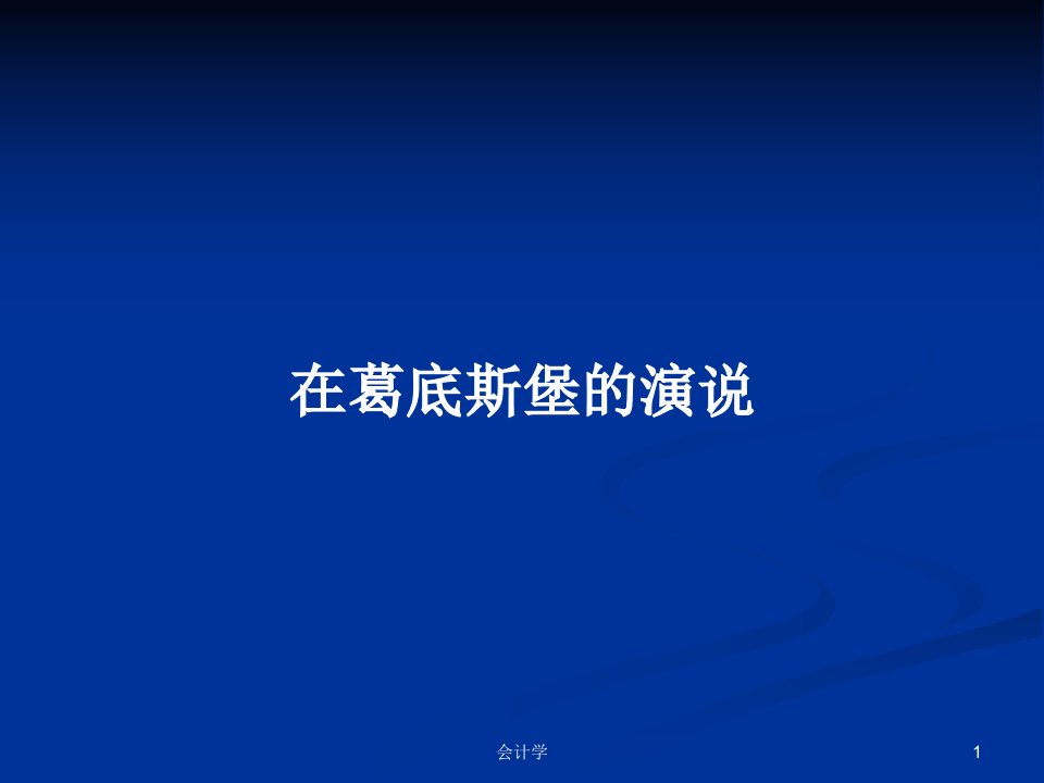 在葛底斯堡的演说PPT学习教案