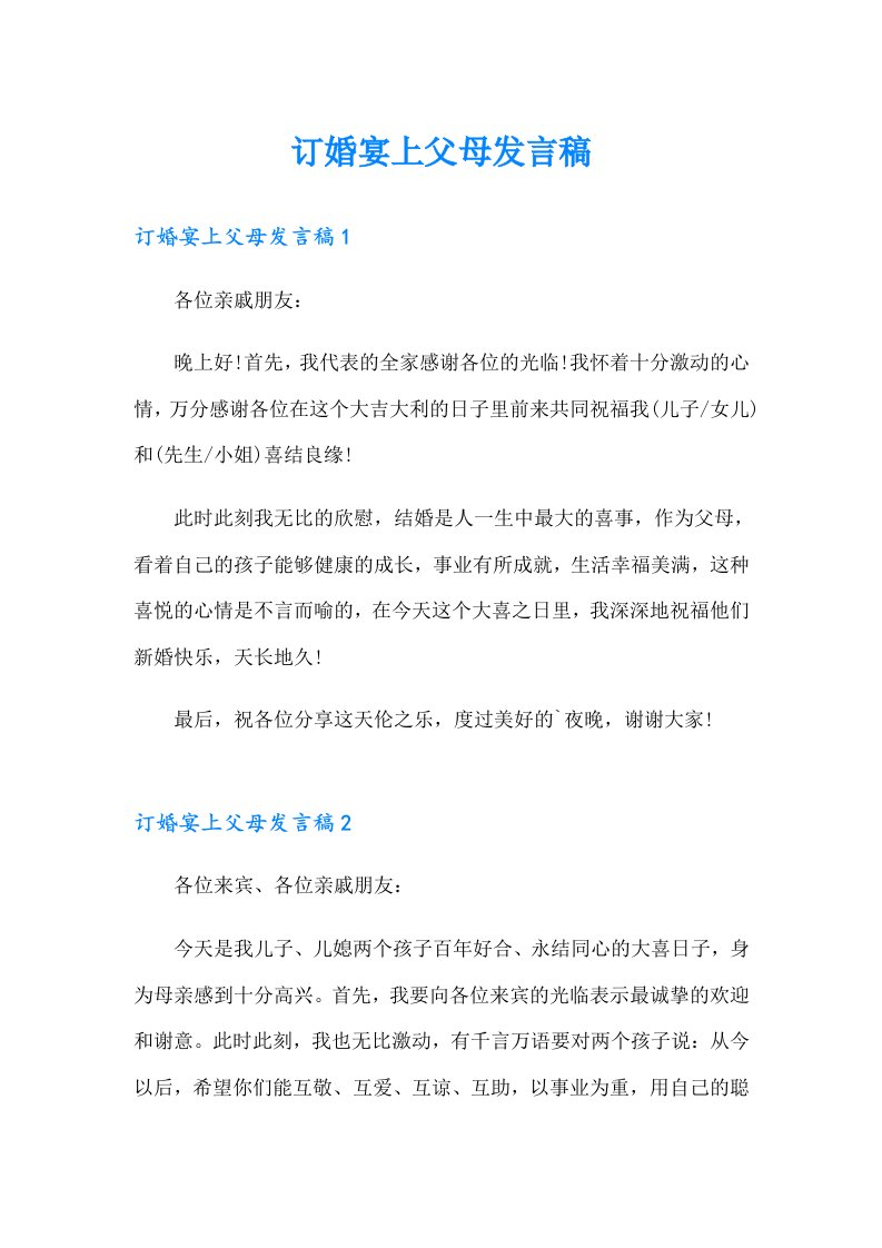 订婚宴上父母发言稿