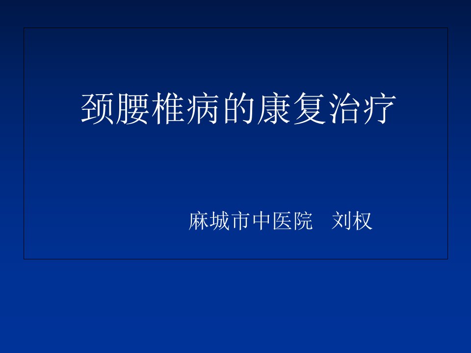 中医适宜技术培训课件颈腰椎病的康复治疗ppt课件