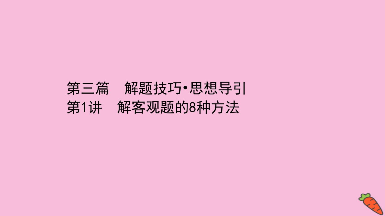 高考数学二轮专题训练第三篇解题技巧思想导引3.1解客观题的8种方法课件