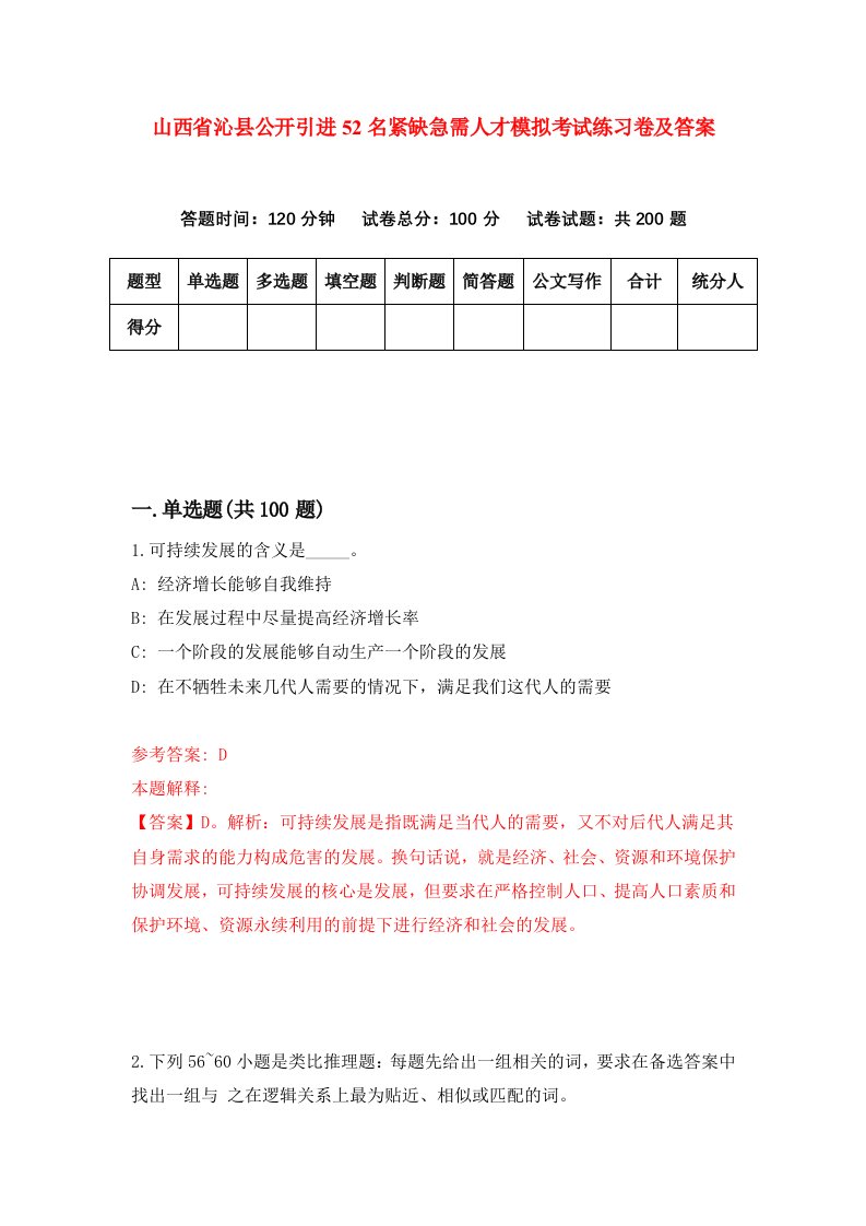 山西省沁县公开引进52名紧缺急需人才模拟考试练习卷及答案第5卷