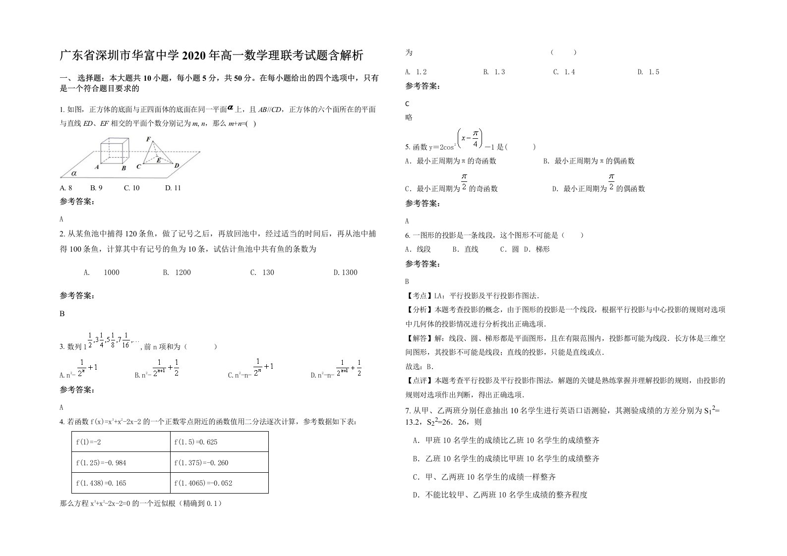 广东省深圳市华富中学2020年高一数学理联考试题含解析