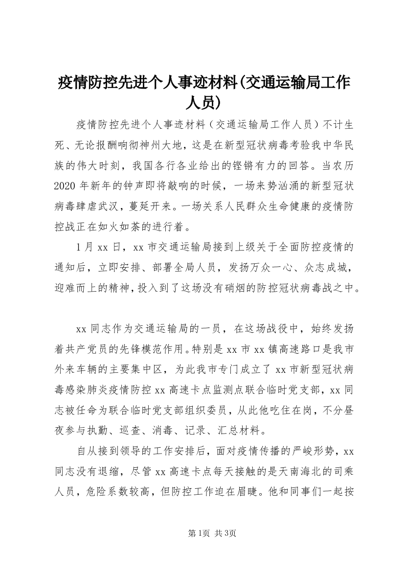 疫情防控先进个人事迹材料(交通运输局工作人员)