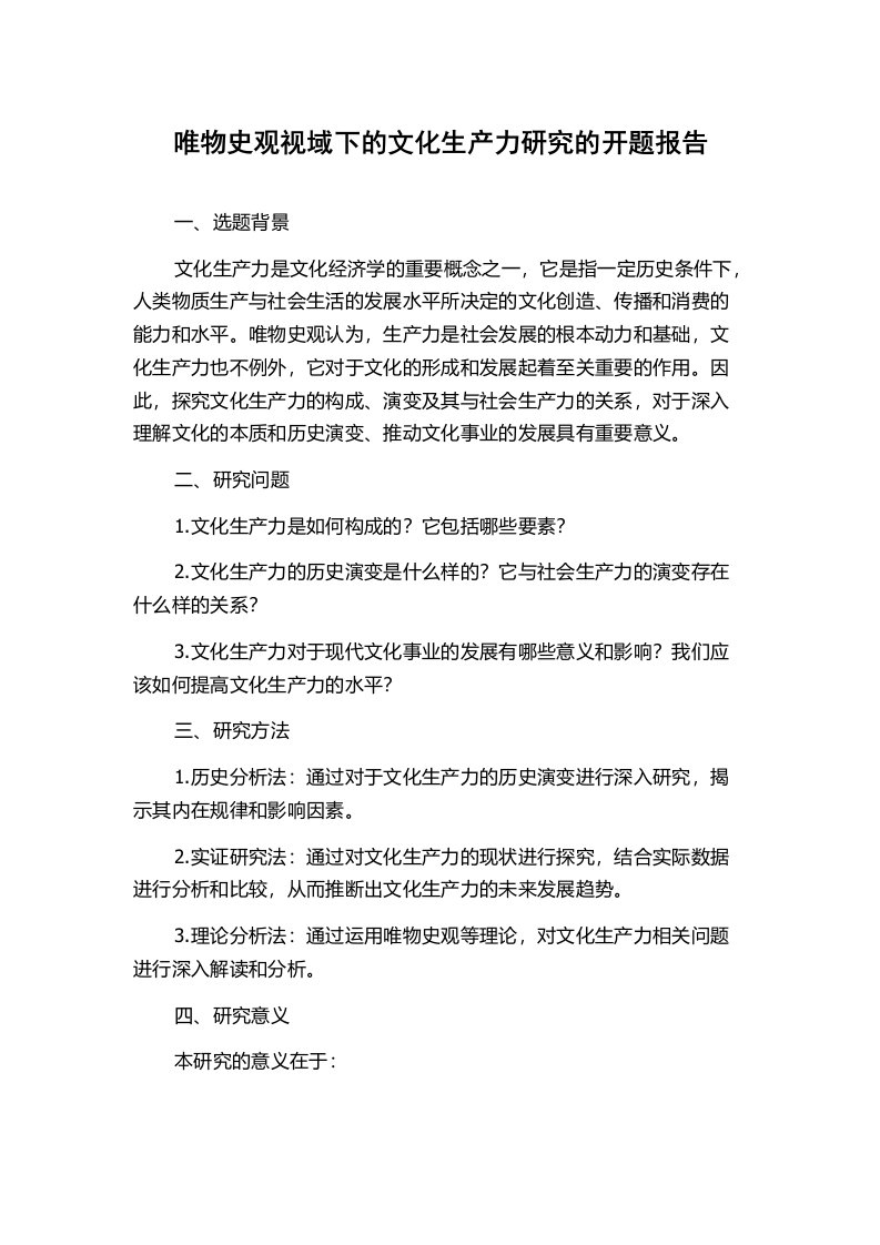 唯物史观视域下的文化生产力研究的开题报告