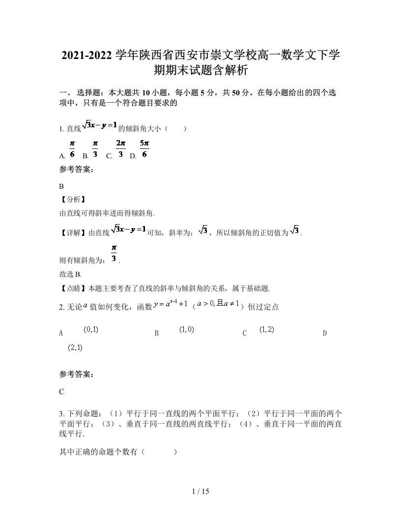 2021-2022学年陕西省西安市崇文学校高一数学文下学期期末试题含解析