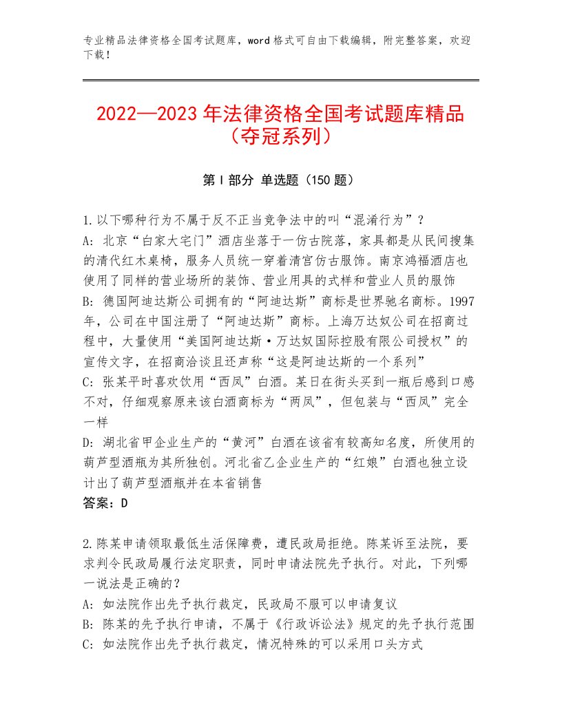 精品法律资格全国考试王牌题库【A卷】