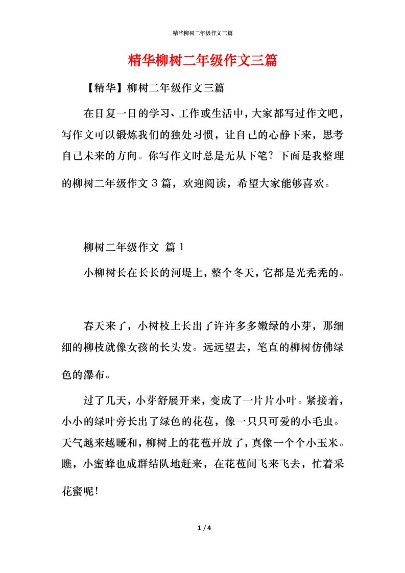 精华柳树二年级作文三篇