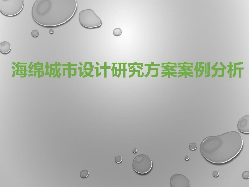 海绵城市建设实施方案研究-海绵城市设计案例分析