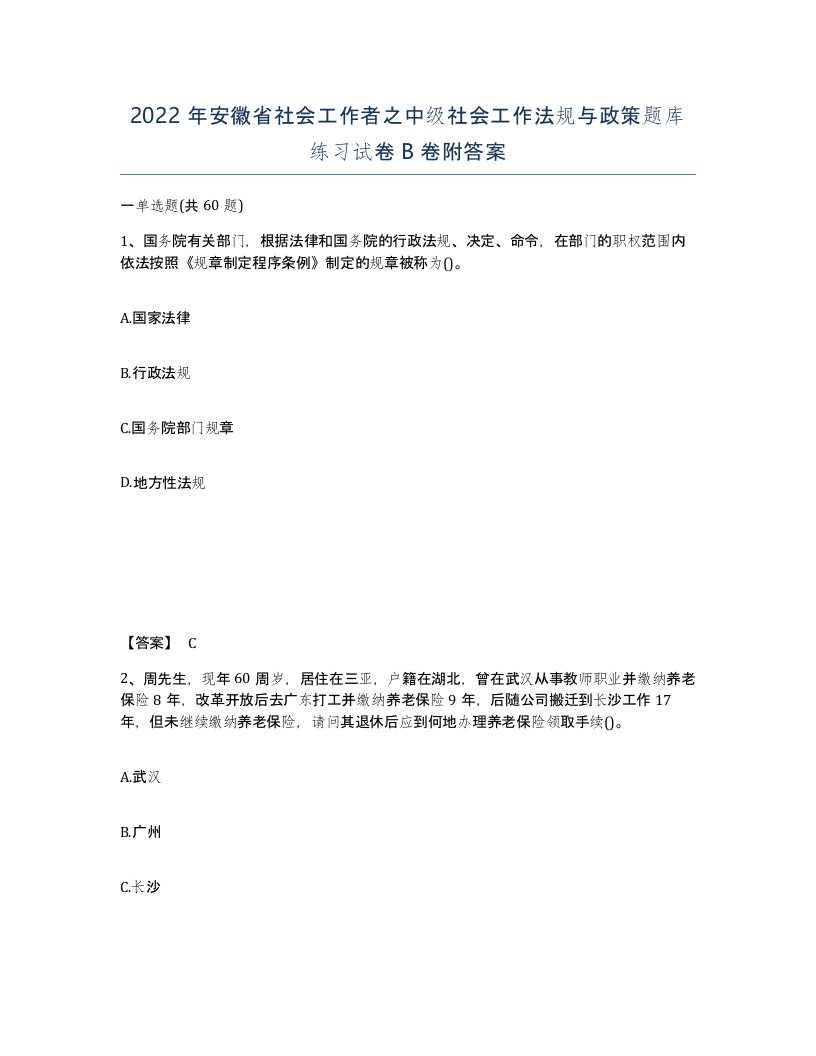 2022年安徽省社会工作者之中级社会工作法规与政策题库练习试卷B卷附答案