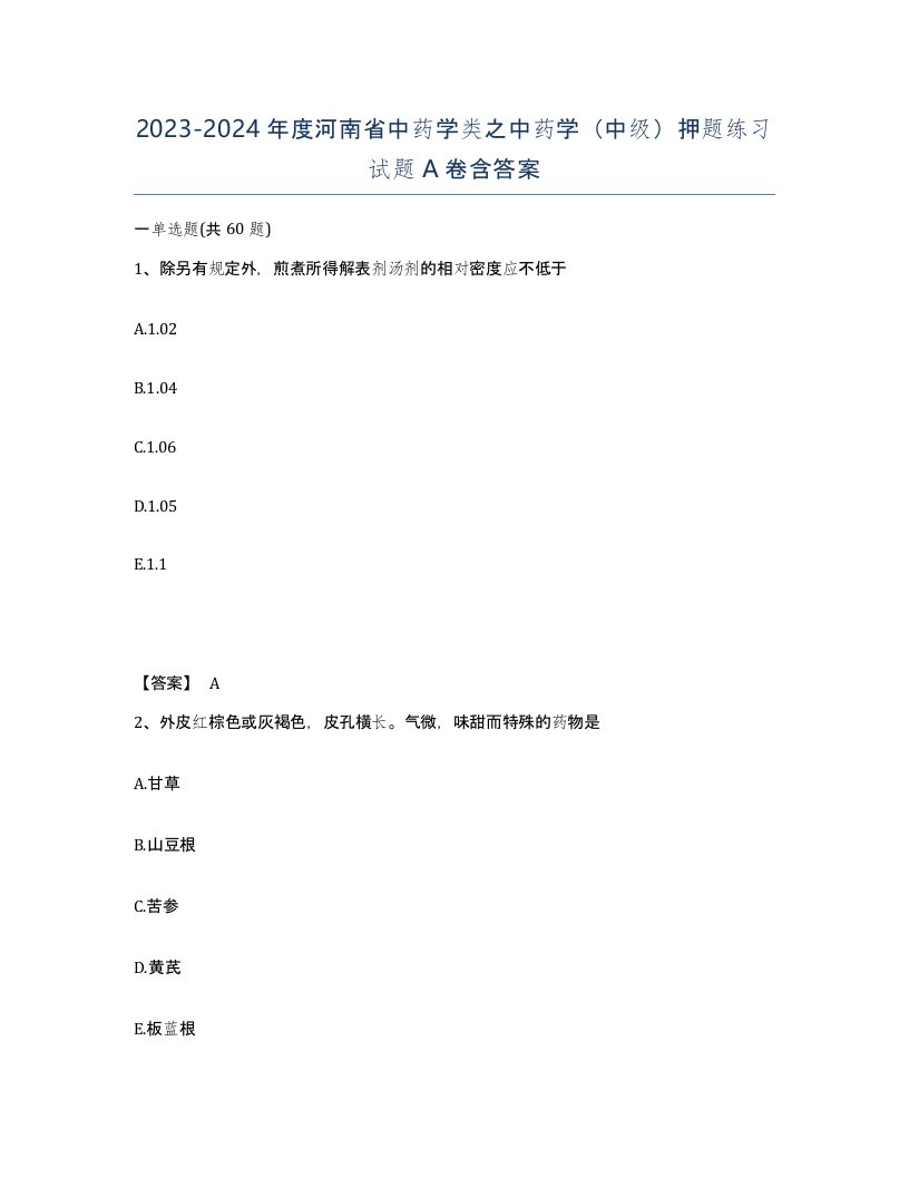 2023-2024年度河南省中药学类之中药学中级押题练习试题A卷含答案