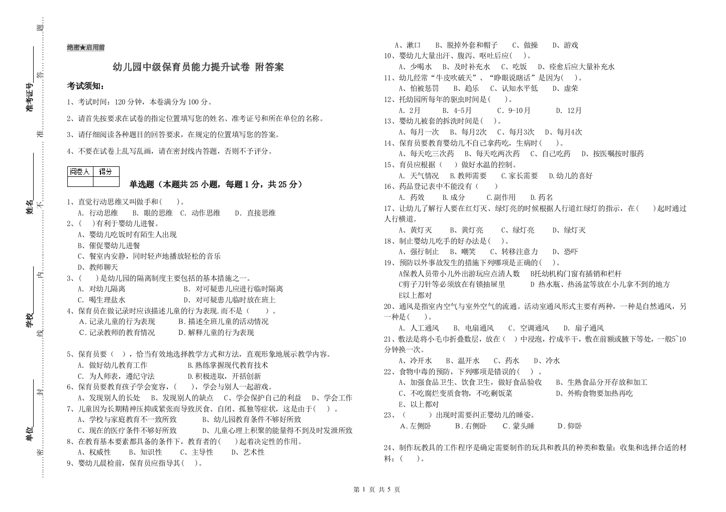 幼儿园中级保育员能力提升试卷-附答案