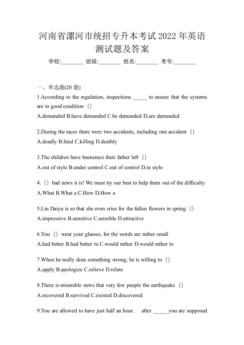 河南省漯河市统招专升本考试2022年英语测试题及答案