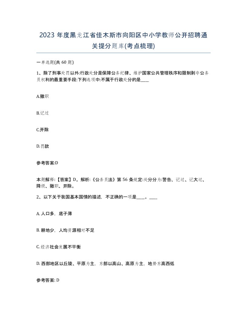 2023年度黑龙江省佳木斯市向阳区中小学教师公开招聘通关提分题库考点梳理