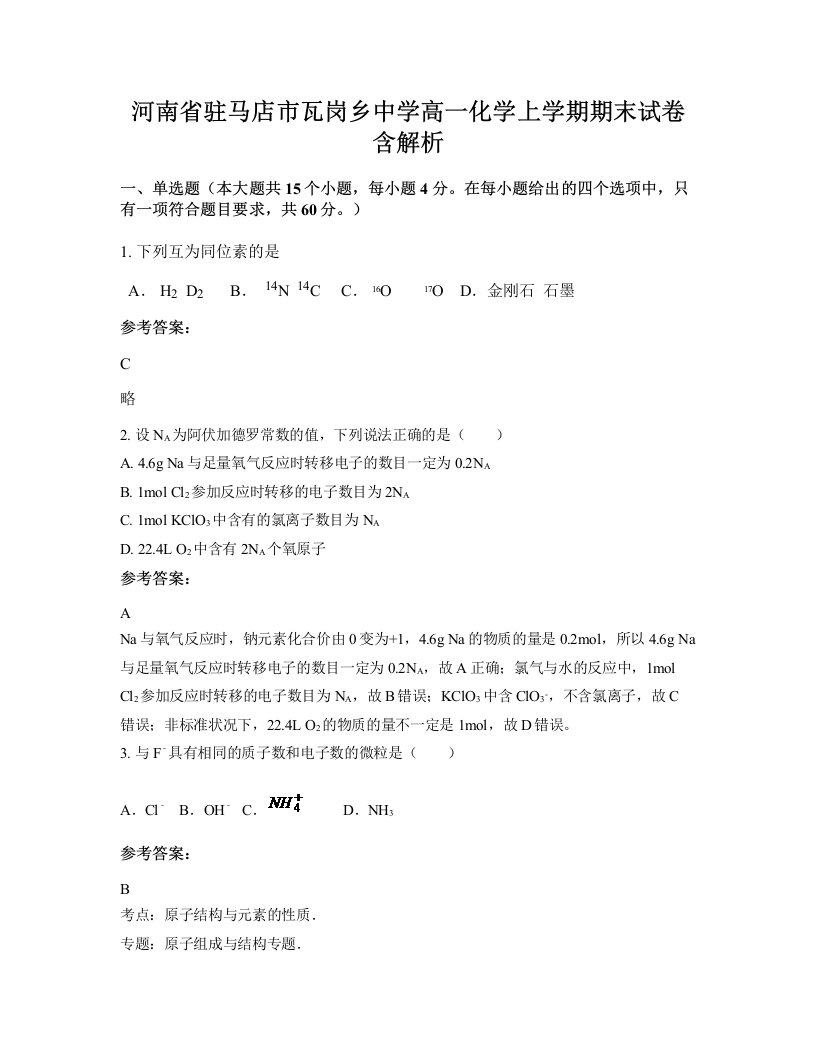 河南省驻马店市瓦岗乡中学高一化学上学期期末试卷含解析