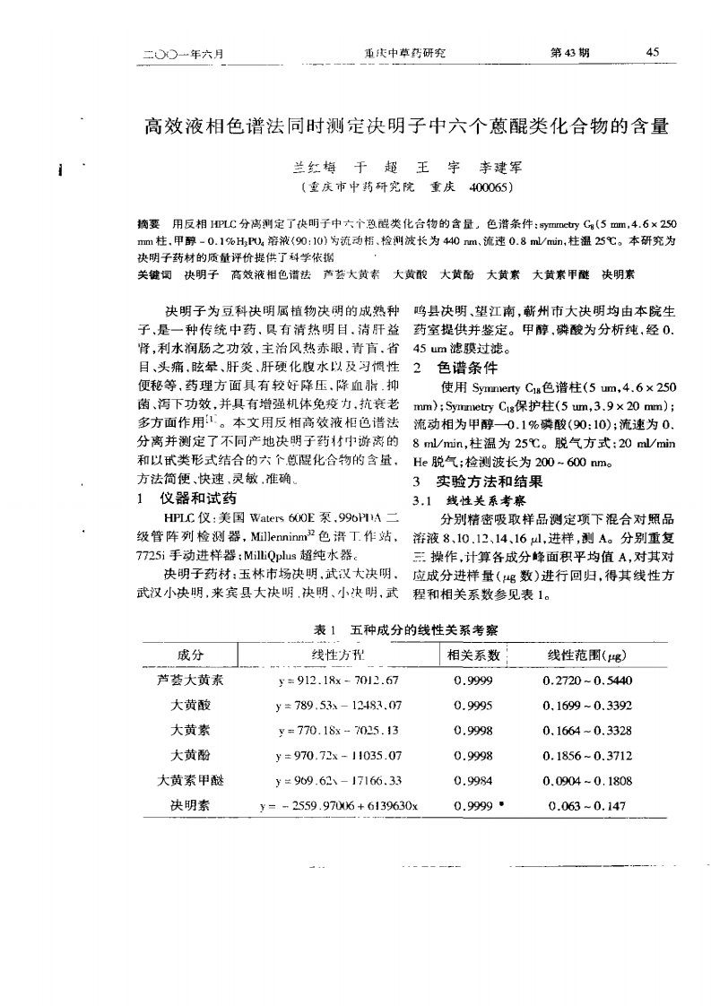 高效液相色谱法同时测定决明子中六个蒽醌类化合物的含量.pdf