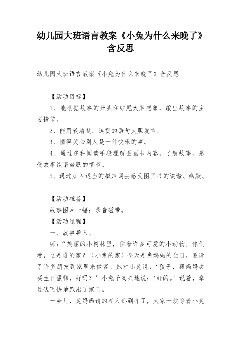 幼儿园大班语言教案《小兔为什么来晚了》含反思_1