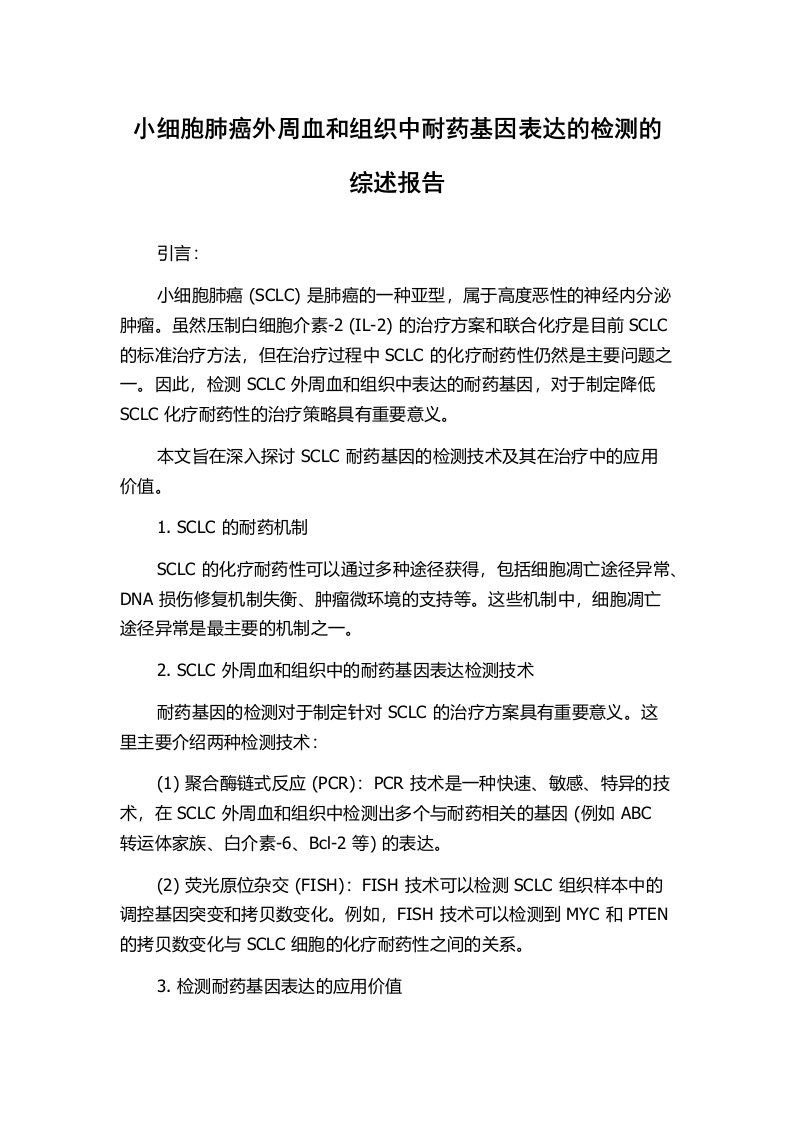 小细胞肺癌外周血和组织中耐药基因表达的检测的综述报告