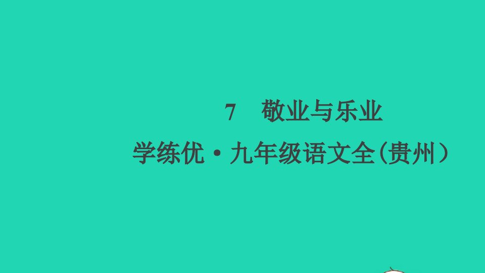 贵州专版九年级语文上册第二单元7敬业与乐业作业课件新人教版