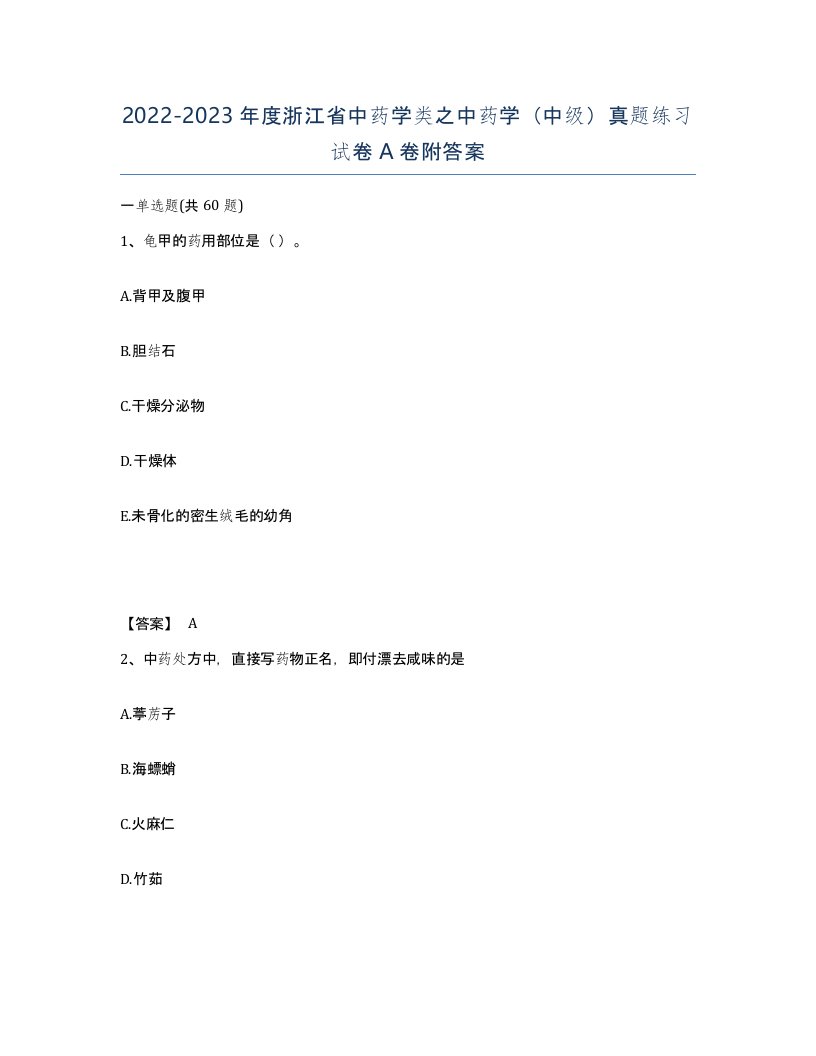 2022-2023年度浙江省中药学类之中药学中级真题练习试卷A卷附答案