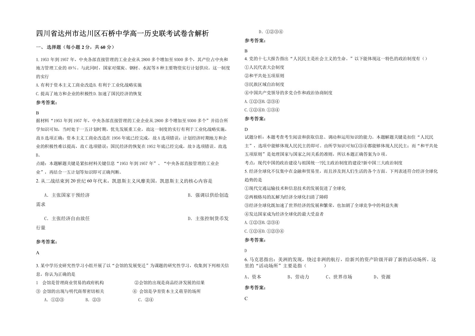 四川省达州市达川区石桥中学高一历史联考试卷含解析