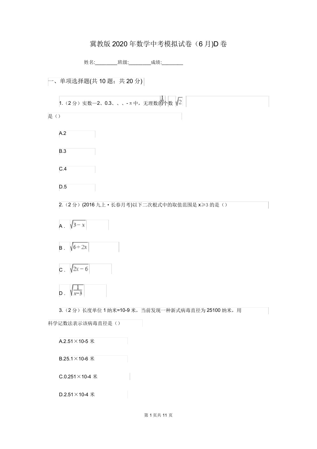 冀教版2020年数学中考模拟试卷(6月)D卷