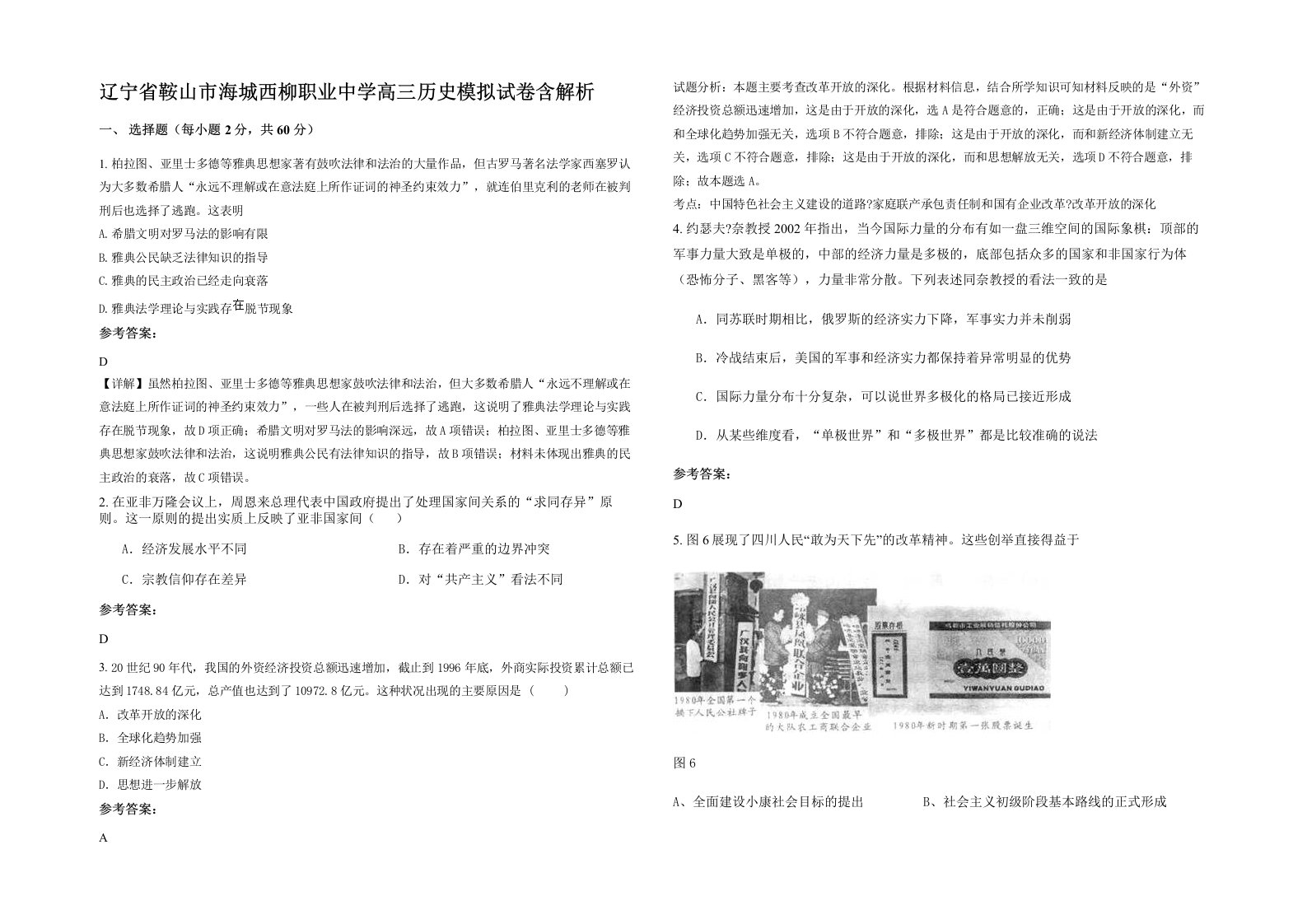 辽宁省鞍山市海城西柳职业中学高三历史模拟试卷含解析