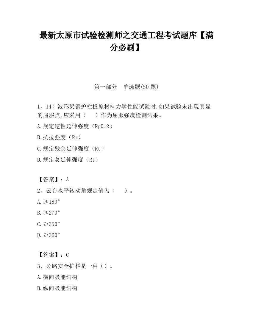 最新太原市试验检测师之交通工程考试题库【满分必刷】