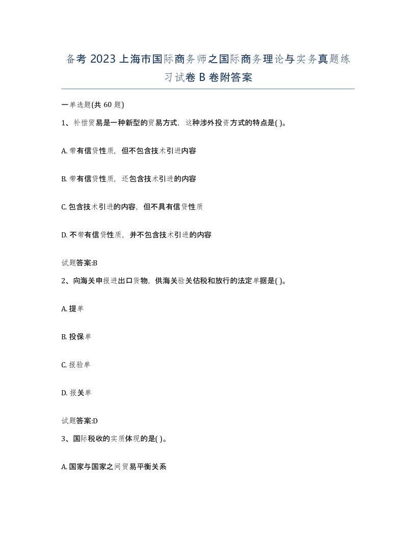 备考2023上海市国际商务师之国际商务理论与实务真题练习试卷B卷附答案