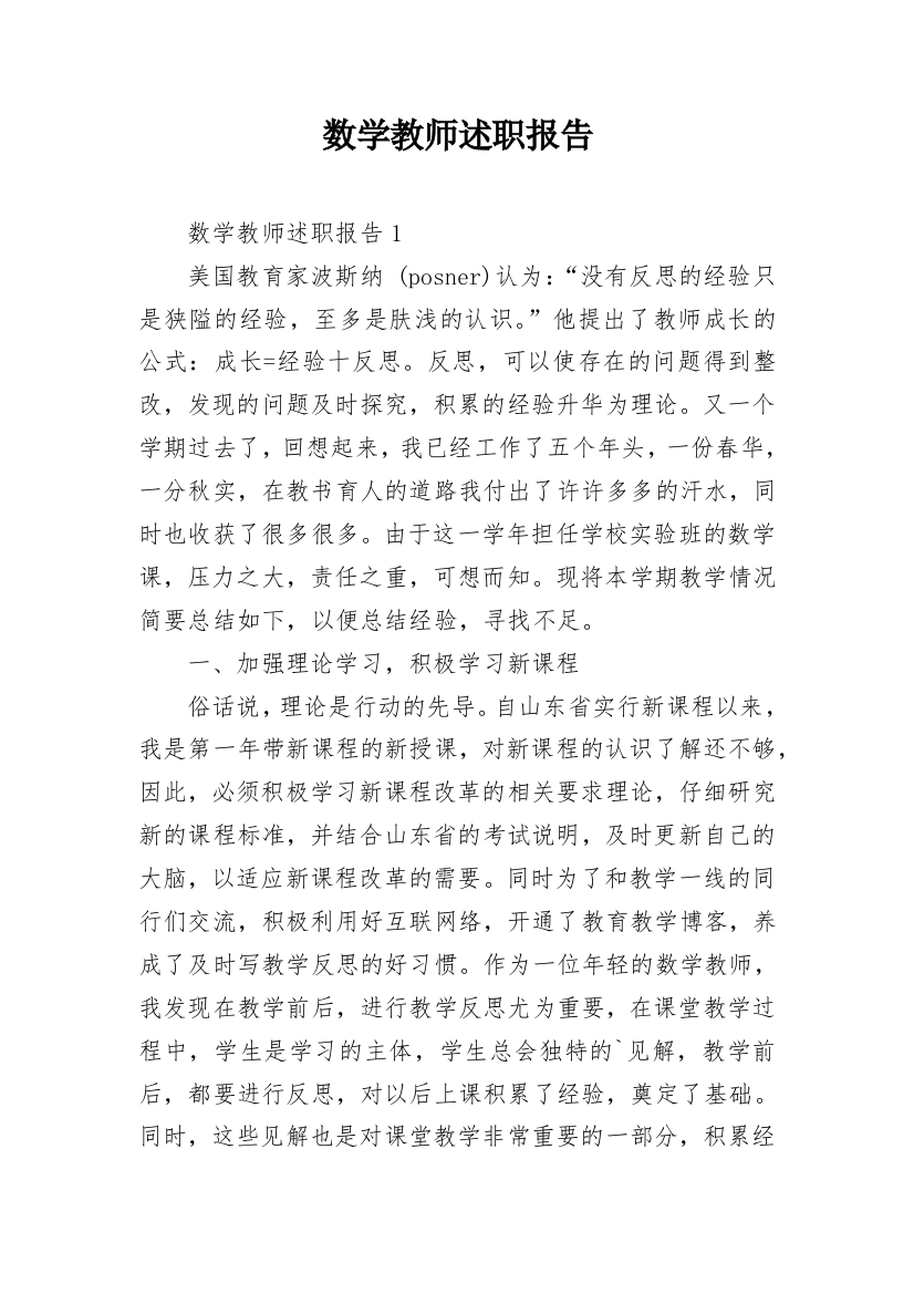 数学教师述职报告_15