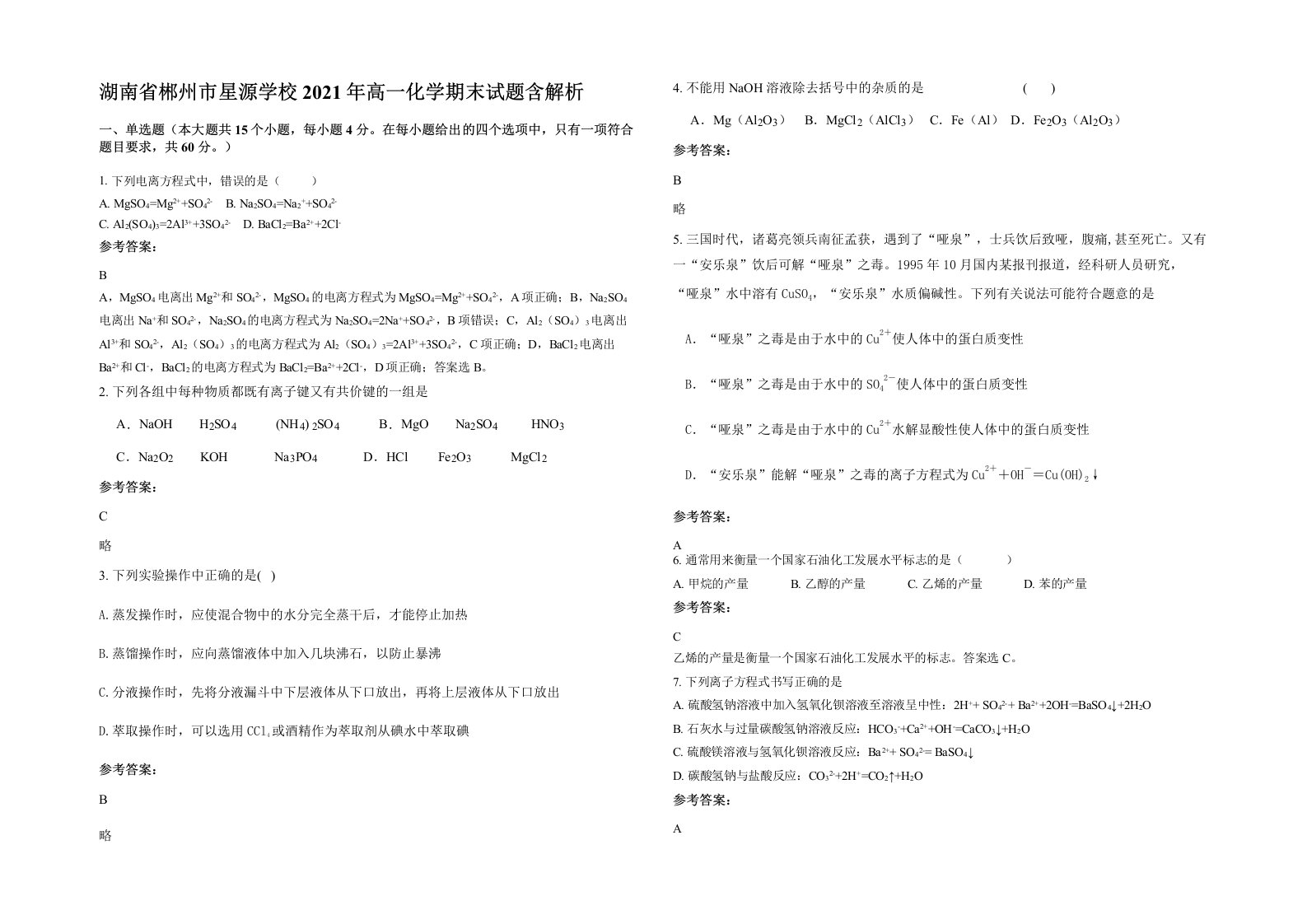 湖南省郴州市星源学校2021年高一化学期末试题含解析