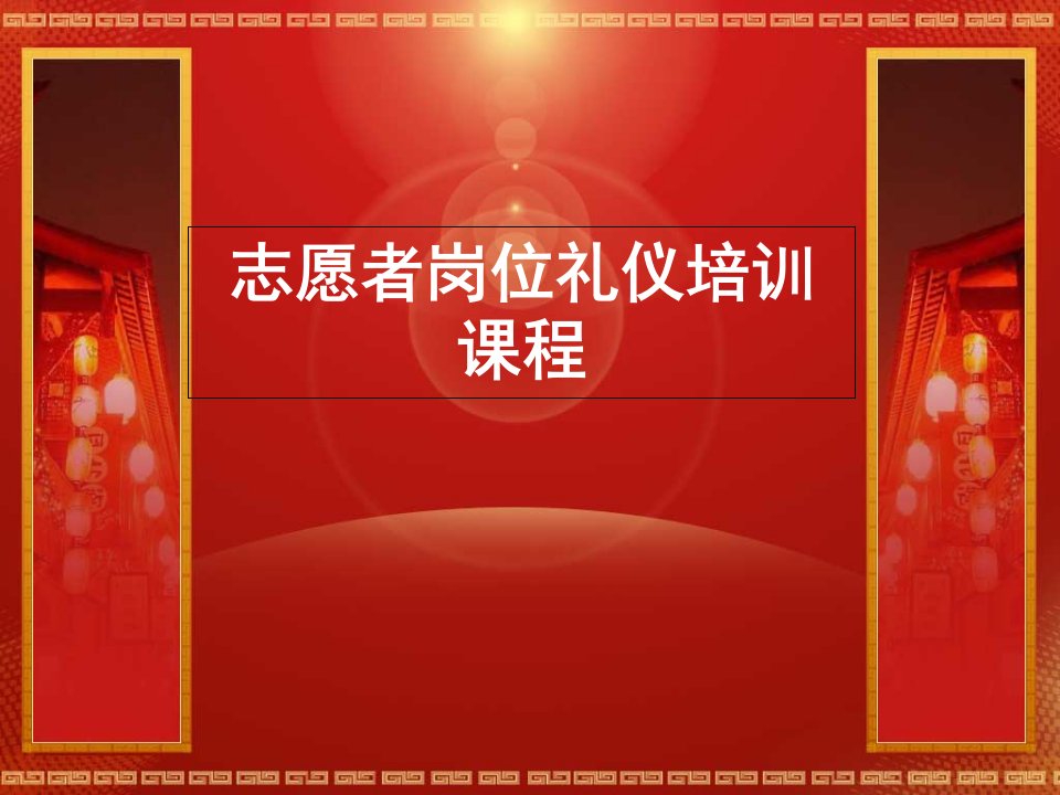 志愿者礼仪培训内容(一)PPT