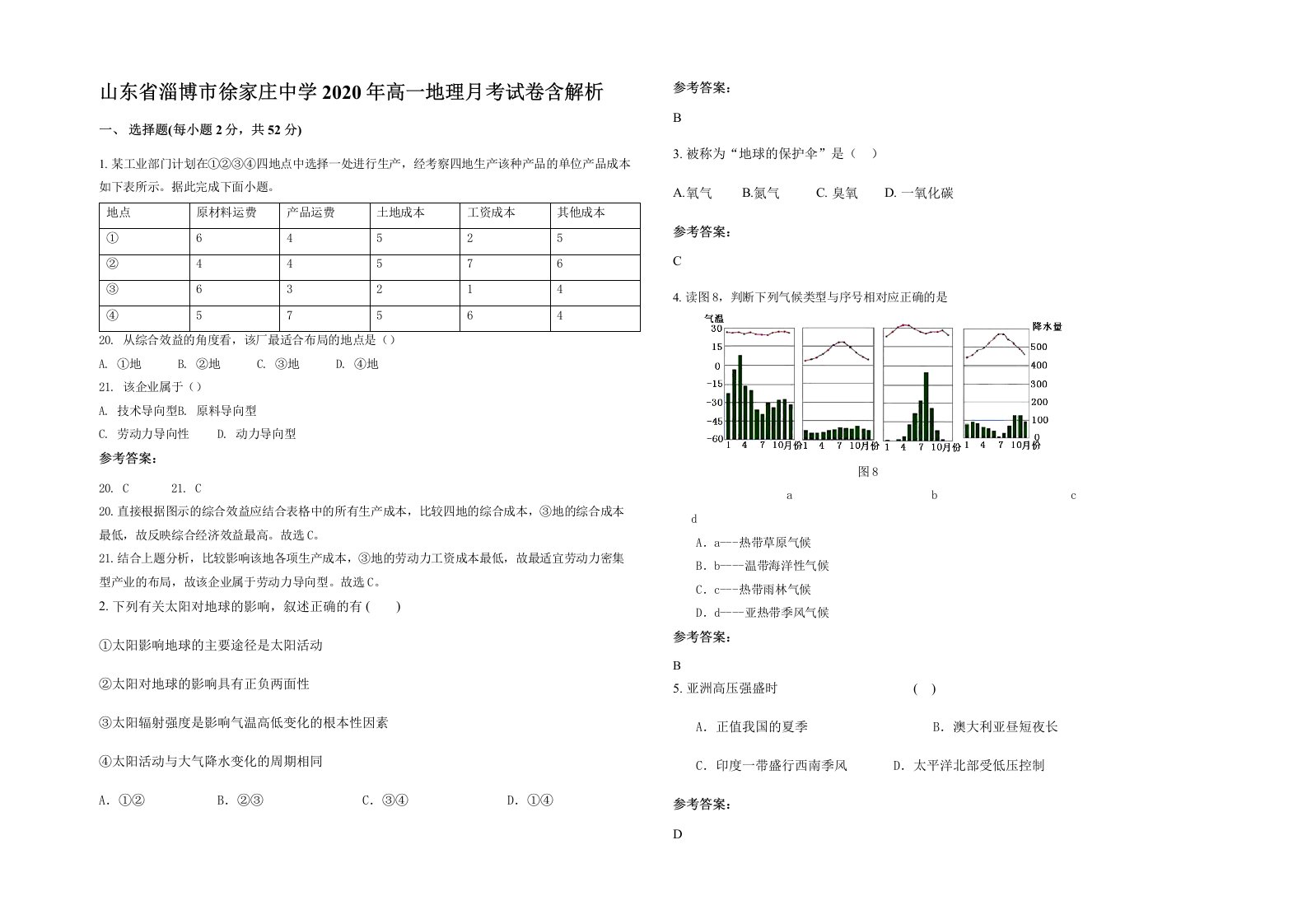 山东省淄博市徐家庄中学2020年高一地理月考试卷含解析