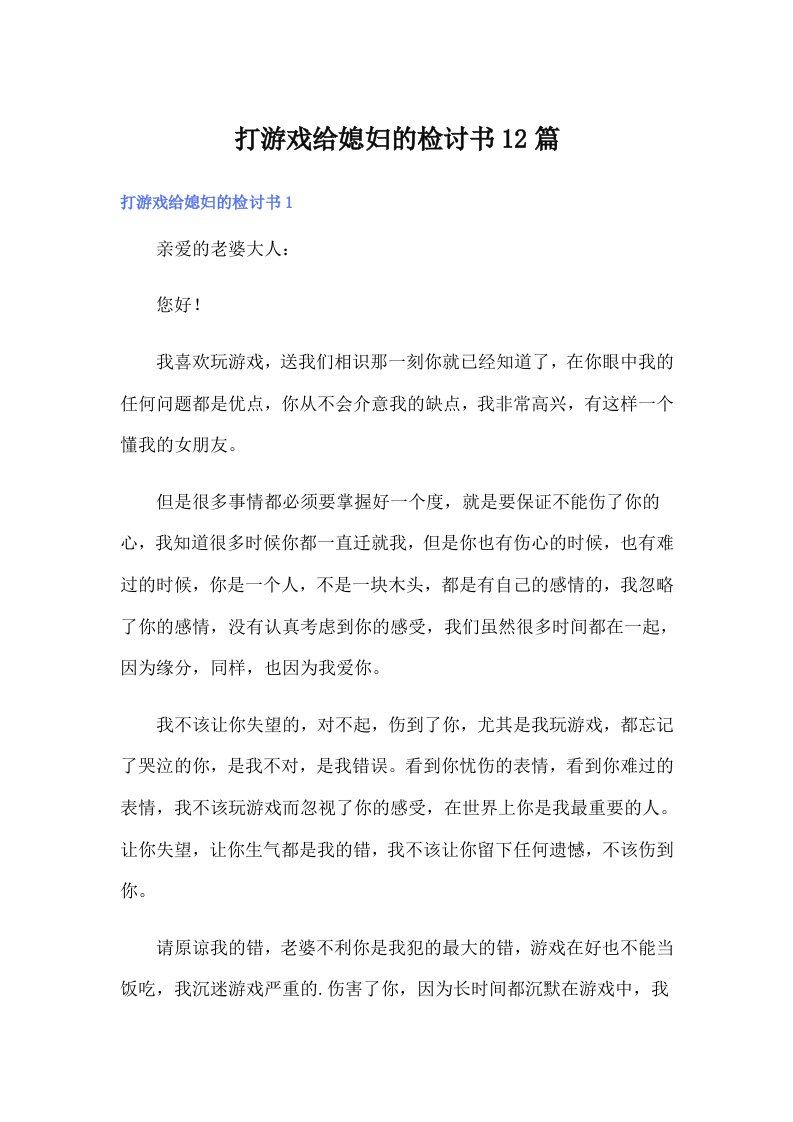 打游戏给媳妇的检讨书12篇