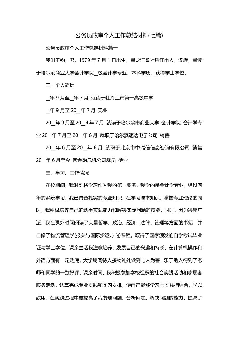 公务员政审个人工作总结材料七篇