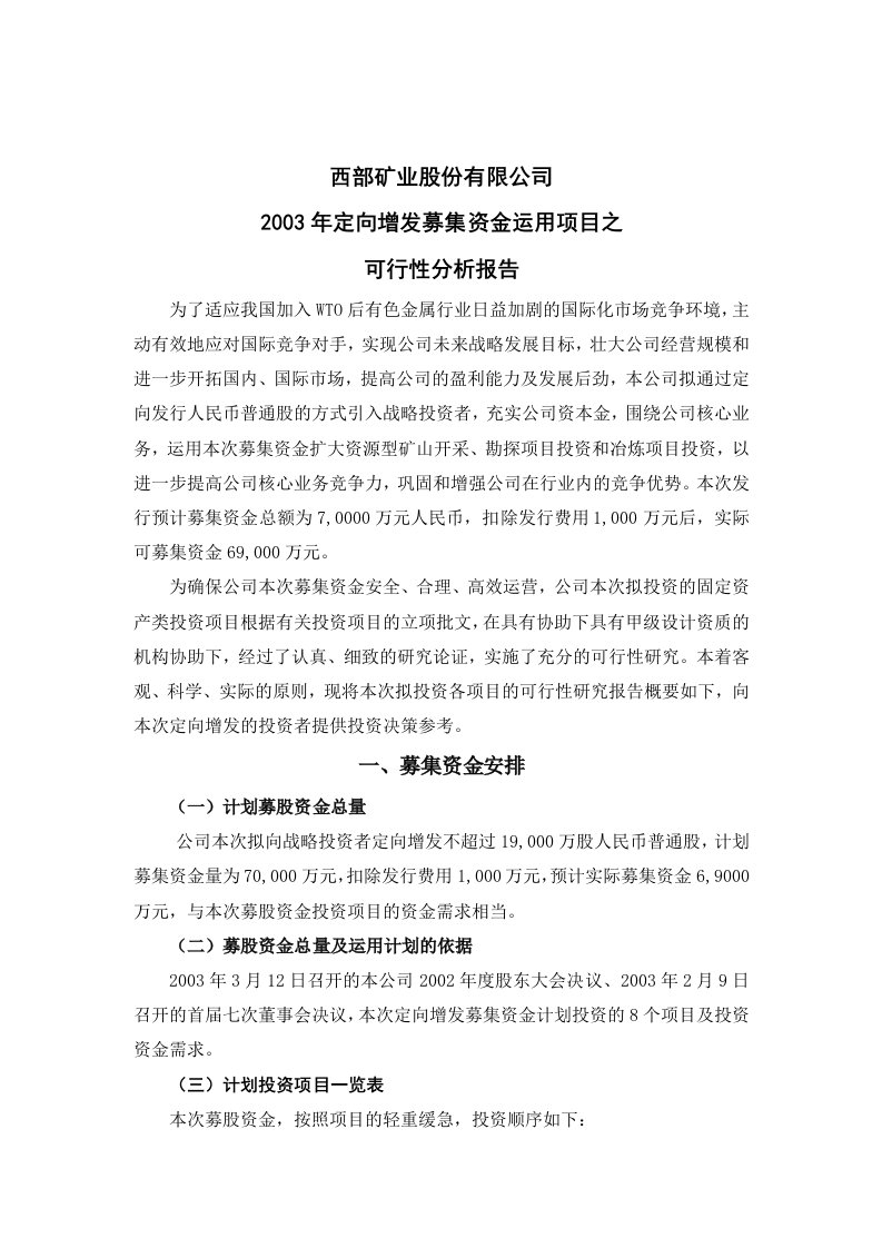 西部矿业股份有限公司定向增发募集资金运用项目之可行性研究报告